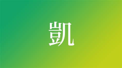 凱 人名|「凱」を使った名前、意味、画数、読み方や名付けの。